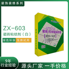 ZX-603瓷磚粘結劑白精裝