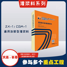 ZX-1CGM-1高強無收縮灌漿料