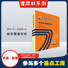 ZX-4CGM-4高強無收縮灌漿料超早強加固型