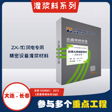 ZX-110高性能灌漿料風電專用