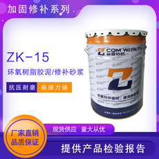 ZK-15環氧樹脂膠泥修補砂漿